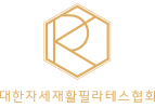 대한자세재활필라테스협회 안필라테스